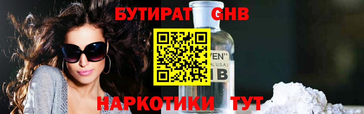 БУТИРАТ бутандиол  Вход с VPN  Клинцы 