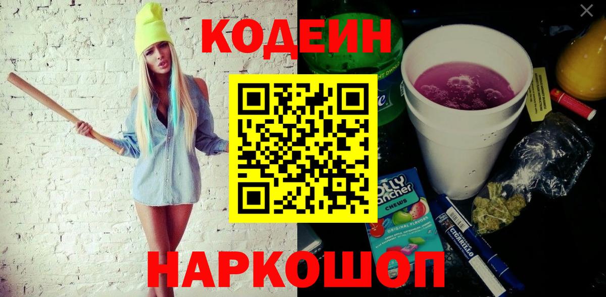 Кодеин Purple Drank  Вход с VPN  Кодеин Purple Drank  Клинцы 